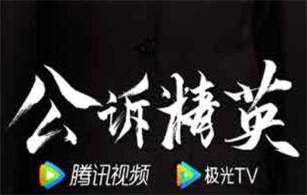 南山智尚助力最高人民檢察院重點項目、重大法治題材劇《公訴精英》